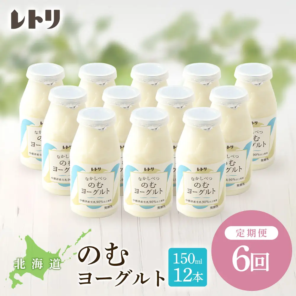 【定期便：全6回】【無添加】北海道 のむヨーグルト150ml×12本【1103103】