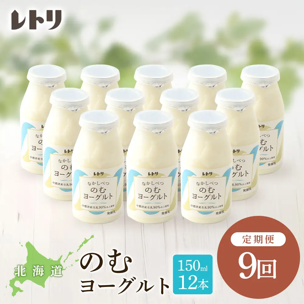 【定期便：全9回】【無添加】北海道 のむヨーグルト150ml×12本【1103203】