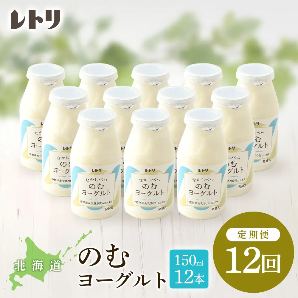 【定期便：全12回】【無添加】北海道 のむヨーグルト150ml×12本【1103303】