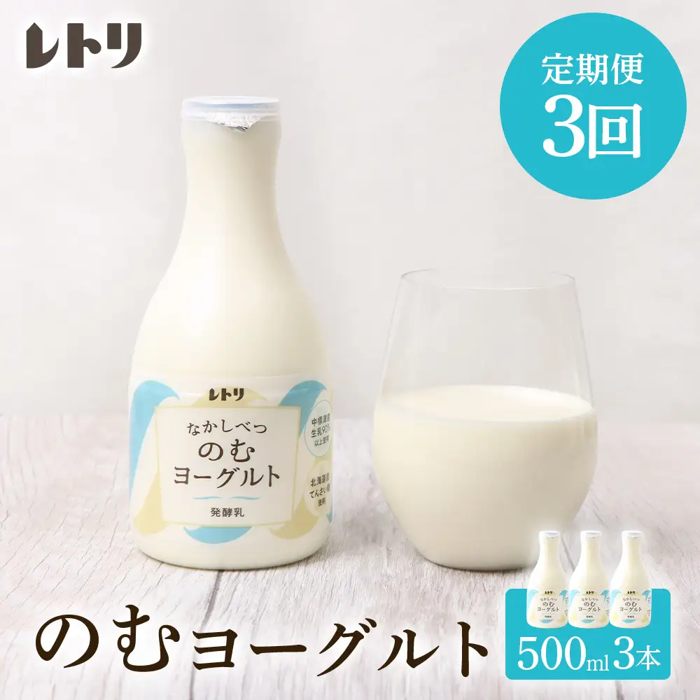 【定期便：全3回】【無添加】北海道 のむヨーグルト500ml×3本【1103403】