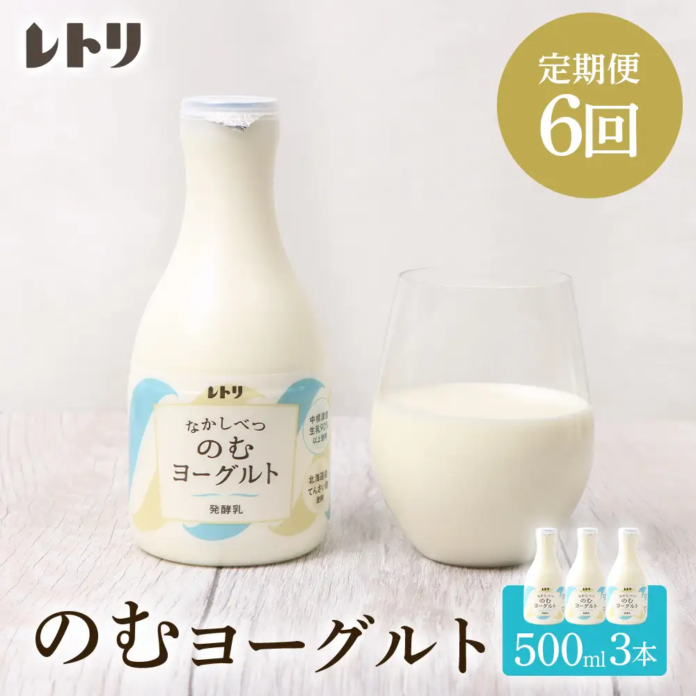 【定期便：全6回】【無添加】北海道 のむヨーグルト500ml×3本【1103503】