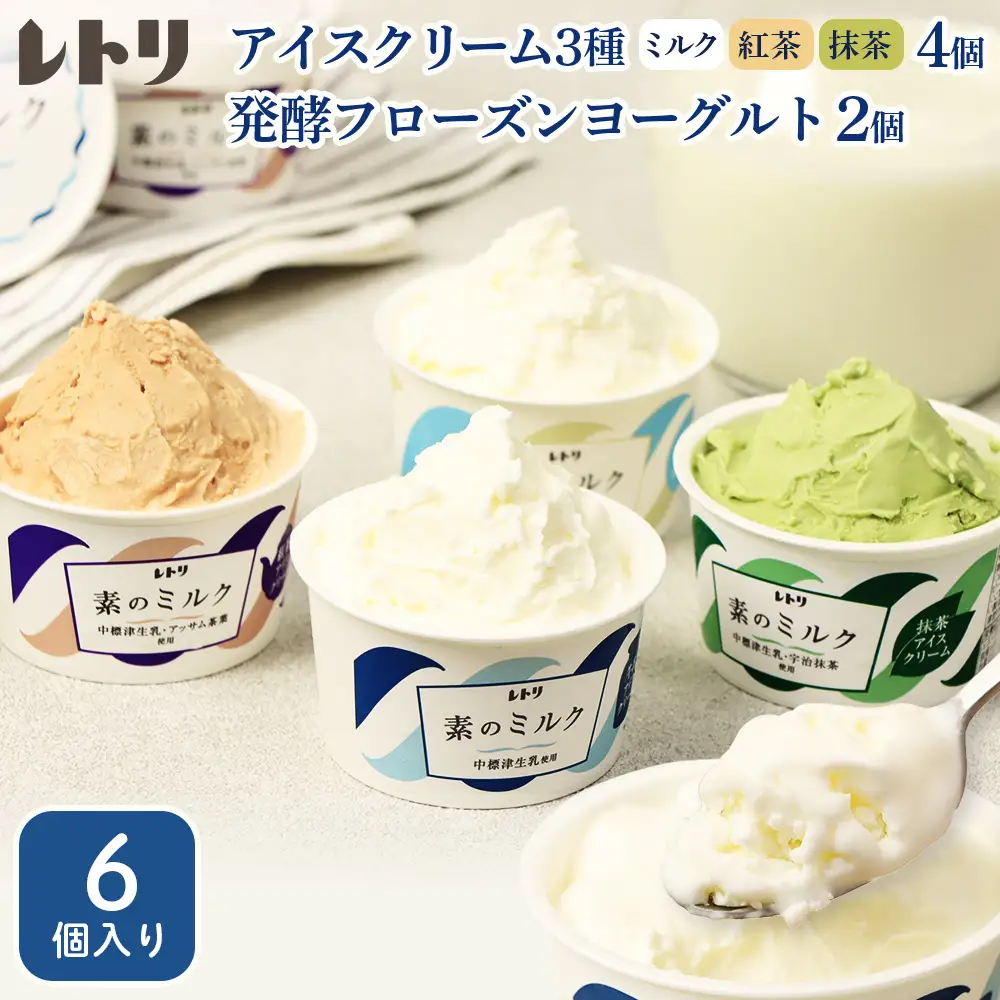【無添加】北海道 アイスクリーム3種　計4個（ミルク2個・紅茶1個・抹茶1個）とフローズンヨーグルト×2個セット【1103602】