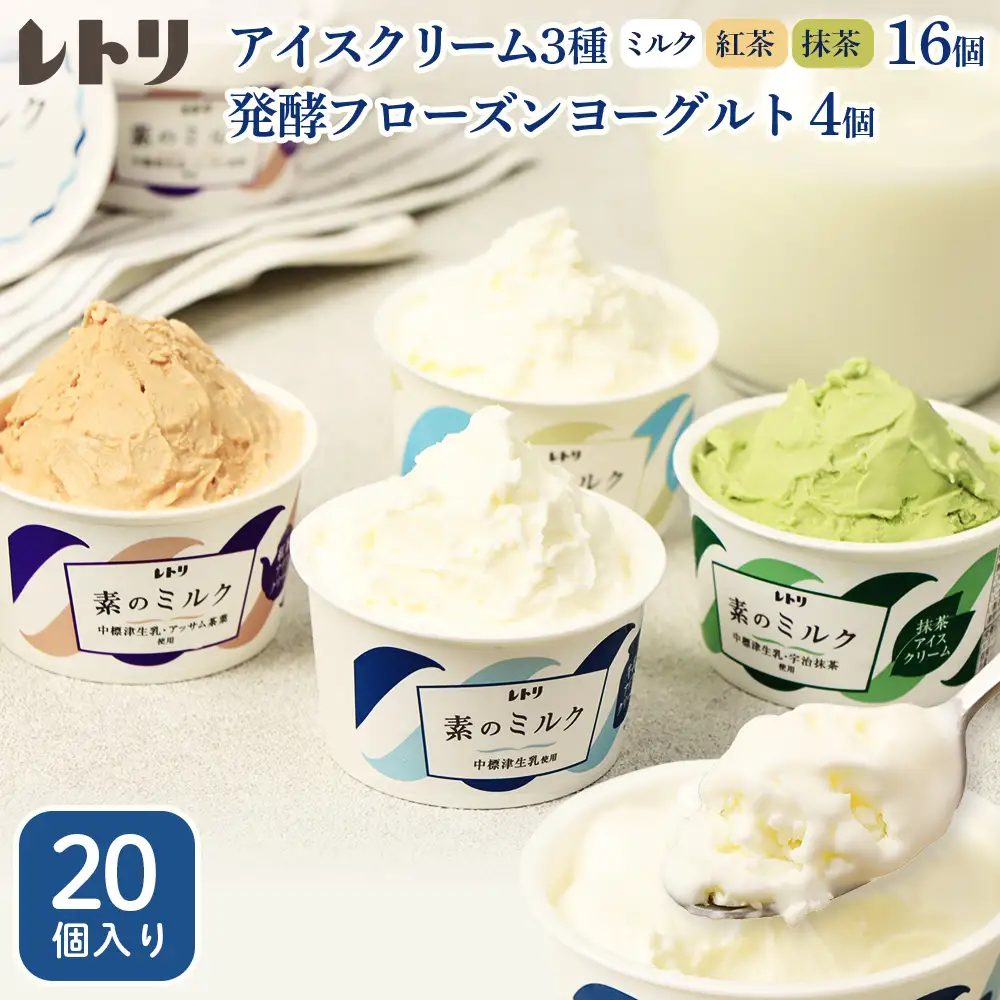 【無添加】 アイスクリーム3種16個とフローズンヨーグルト4個セット 無添加 アイス ミルク 紅茶 抹茶 フローズンヨーグルト 計20個 アイスクリーム ヨーグルト 詰め合わせ スイーツ 食後 ふるさと納税 北海道 中標津【1114103】