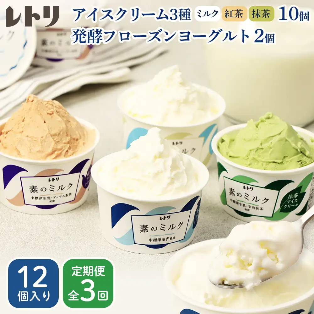 【定期便：全3回】【無添加】 アイスクリーム 3種 10個 フローズンヨーグルト 2個 セット アイス 無添加 ミルク 紅茶 抹茶 フローズンヨーグルト スイーツ 食後 定期便 3ヶ月 ふるさと納税 北海道 中標津町【1104603】
