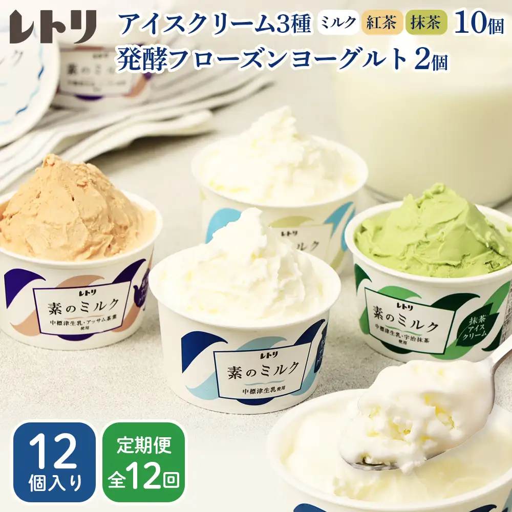【定期便：全12回】【無添加】 アイスクリーム 3種 10個 フローズンヨーグルト 2個 セット アイス 無添加 ミルク 紅茶 抹茶 フローズンヨーグルト スイーツ 食後 定期便 12ヶ月 ふるさと納税 北海道 中標津町【1104903】