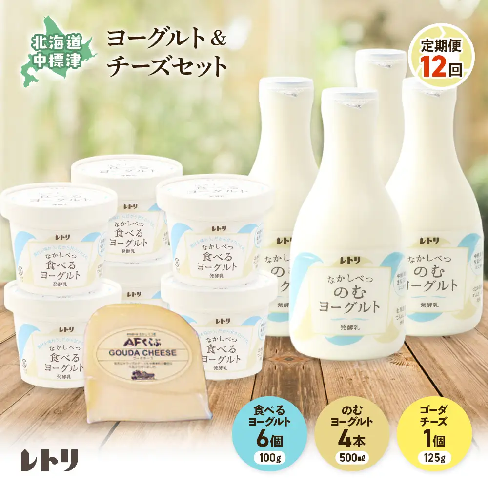 【定期便：全12回】のむヨーグルト500ml×4本・食べるヨーグルト100g×6個・ゴーダチーズ125g×1個のセット【1106703】