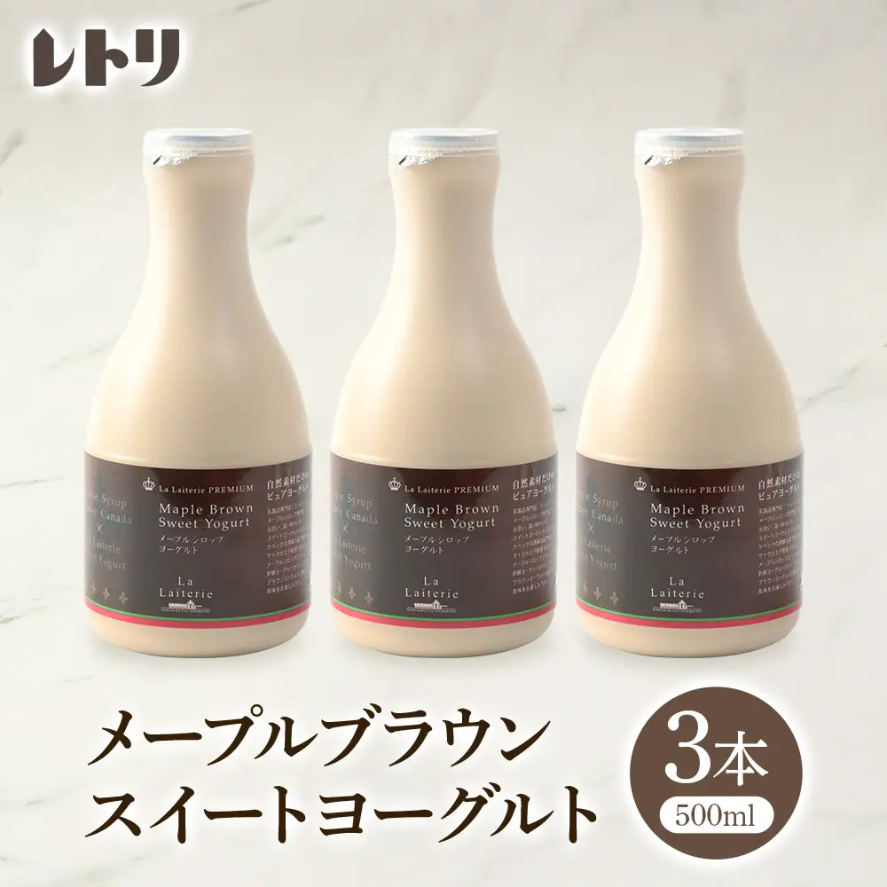 北海道 プレミアム・メープルブラウンスイートヨーグルト500ml×3本【1107003】