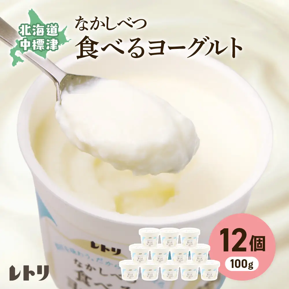 北海道 食べるヨーグルト100g×12個【1107103】