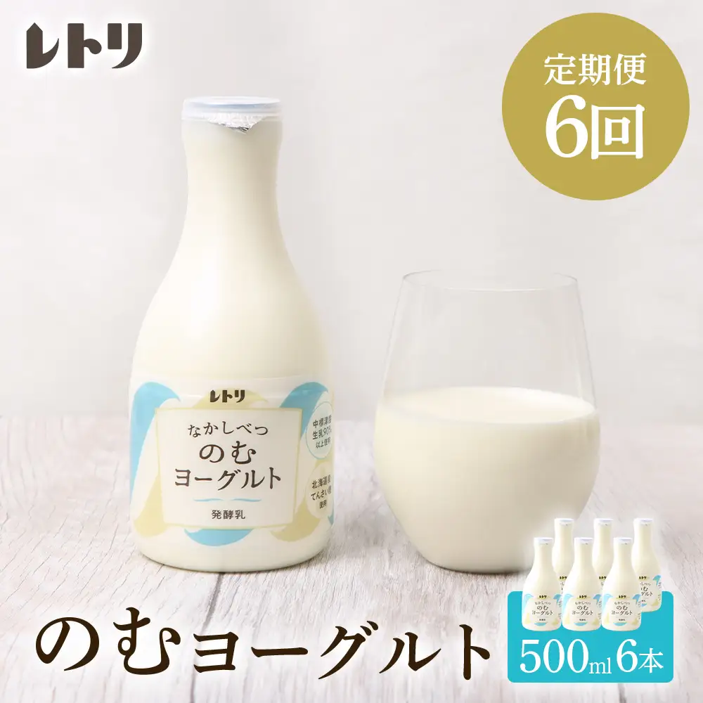 【定期便：全6回】【無添加】北海道 のむヨーグルト500ml×6本【1107503】