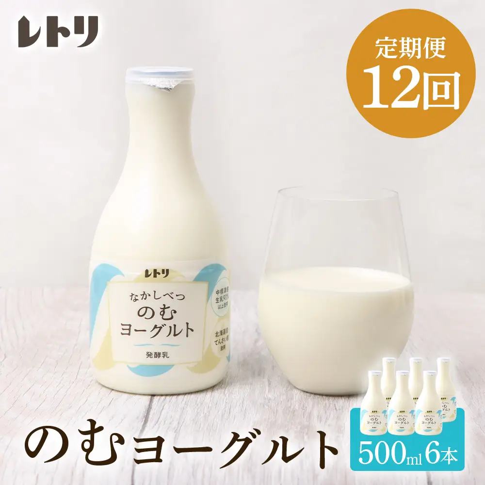 【定期便：全12回】【無添加】のむヨーグルト500ml×6本【1107703】