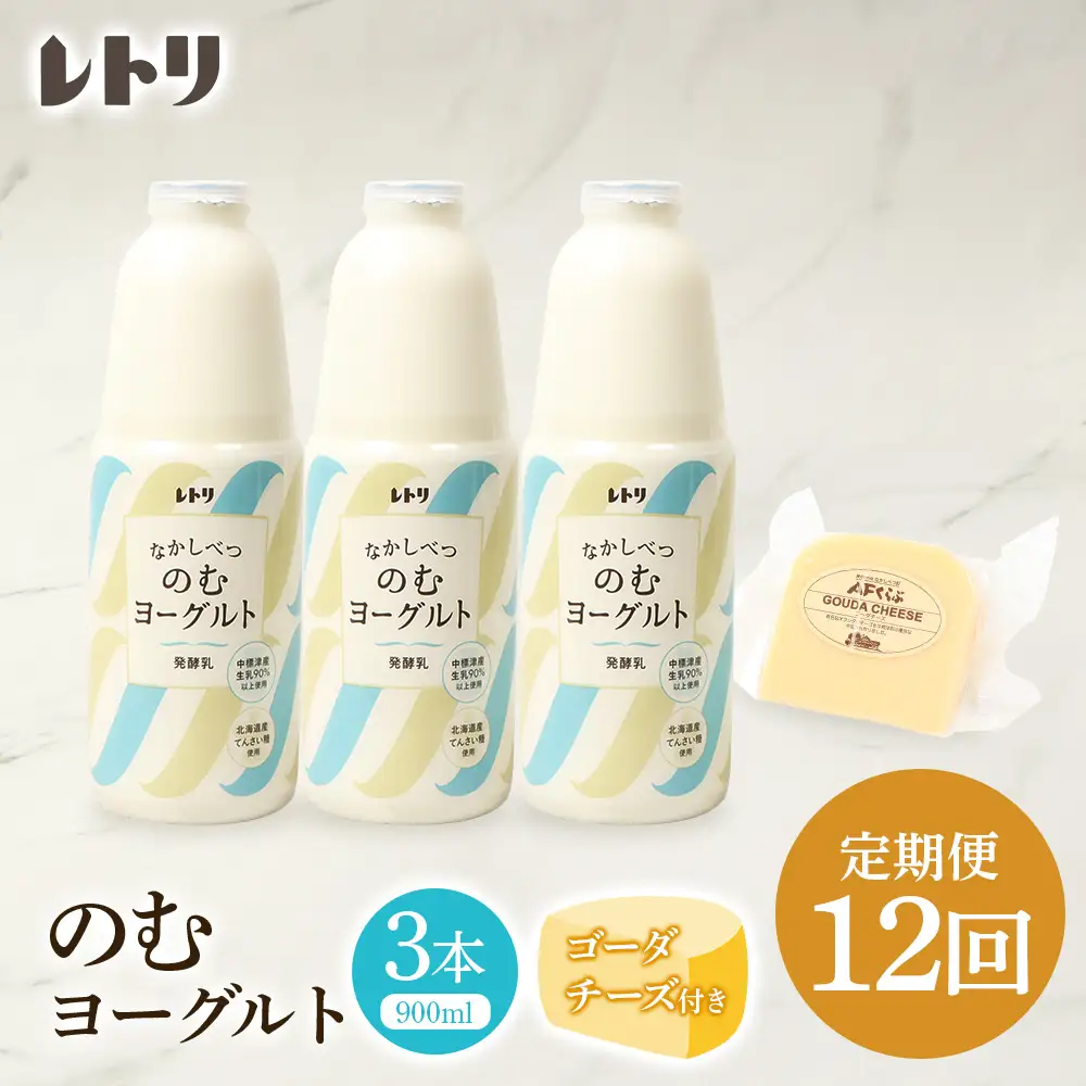 【定期便：全12回】のむヨーグルト900ml×3本《ゴーダチーズ1個付き》【1107803】