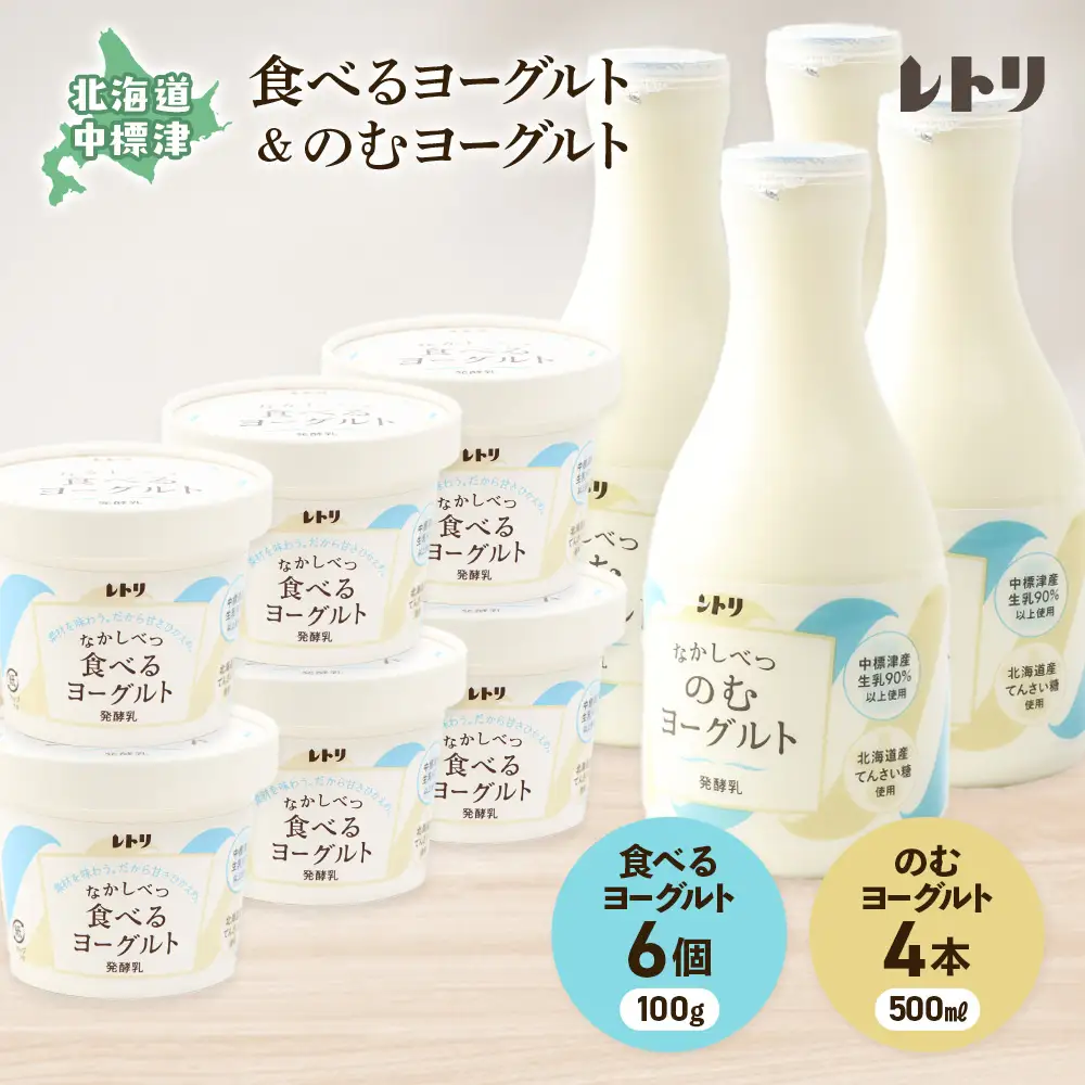 ヨーグルトセット（のむヨーグルト500ml×4本・食べるヨーグルト×6個）【1108803】