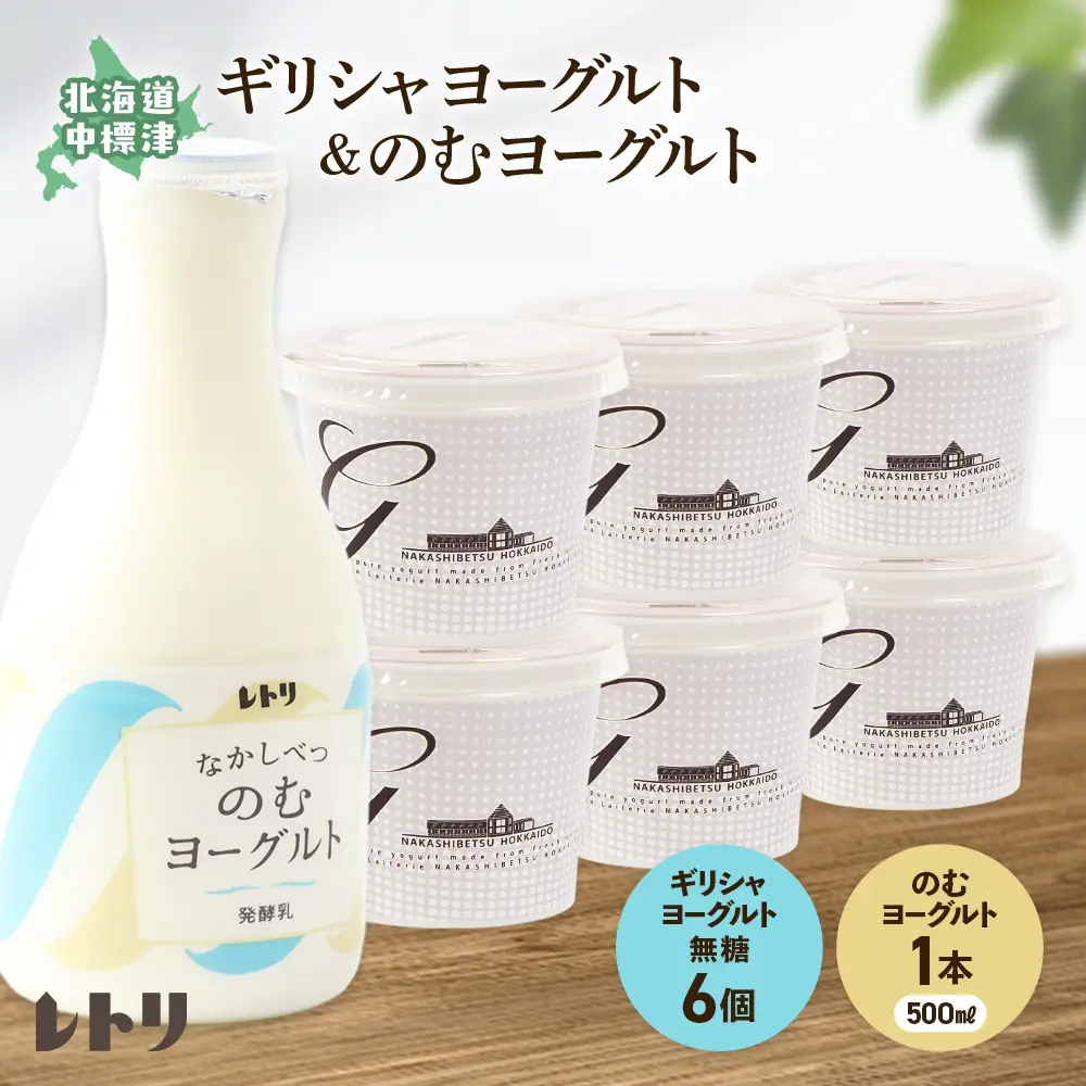 北海道中標津町「手作り」でお届けする濃厚なギリシャヨーグルト100g×6個とのむヨーグルト500ml×1本のセット【1109503】