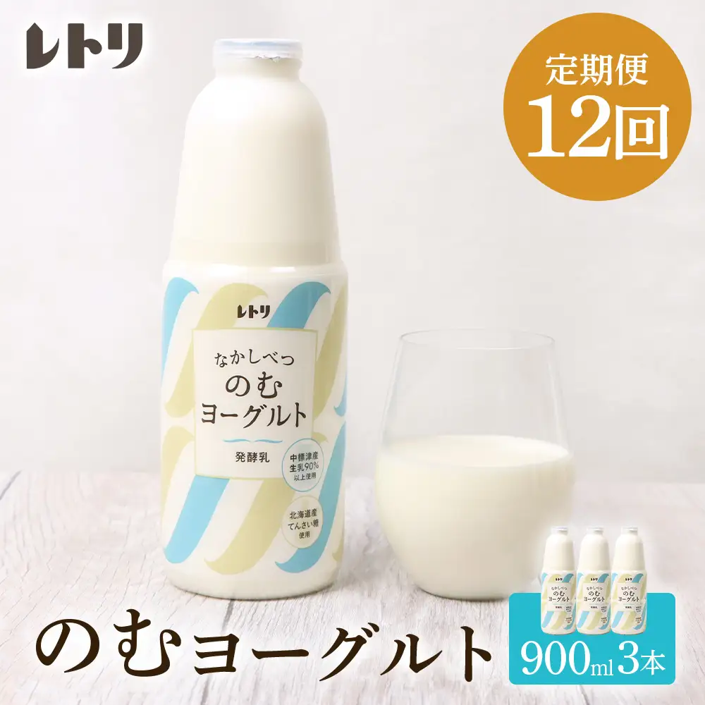 【定期便：全12回】北海道 のむヨーグルト900ml×3本【1109803】
