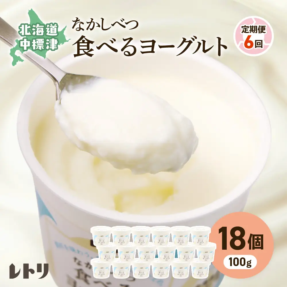 【定期便：全6回】北海道 食べるヨーグルト×18個【1110203】