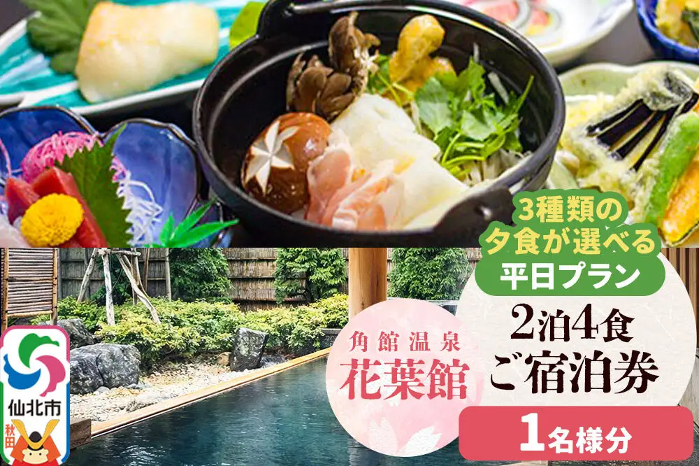 【花葉館】3種類の夕食が選べる 2泊4食 平日プラン 1名様分
