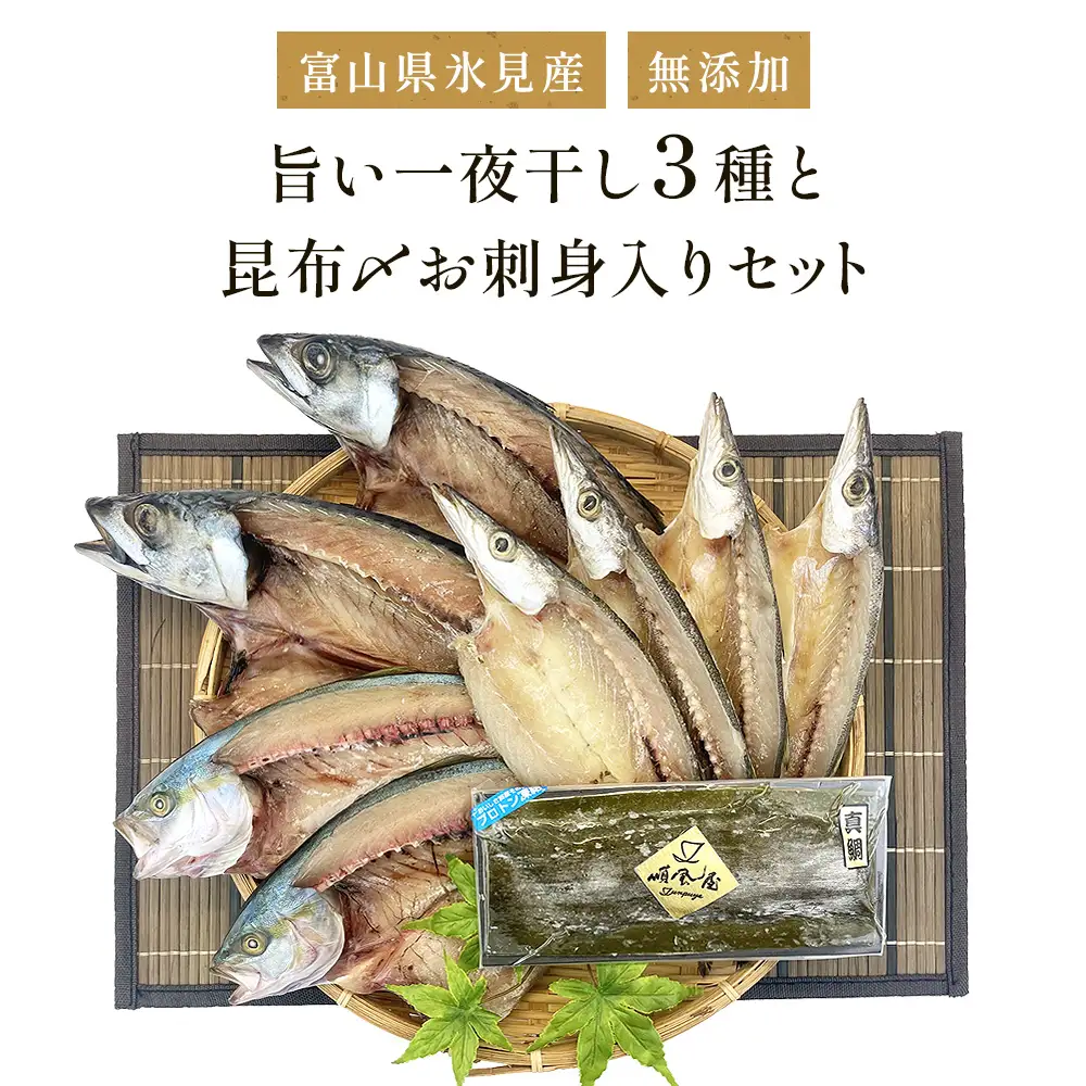 〈富山県氷見産〉 無添加！旨い一夜干し「かます」「サバ」「こずくら」３種と氷見産昆布〆お刺身入りセット！