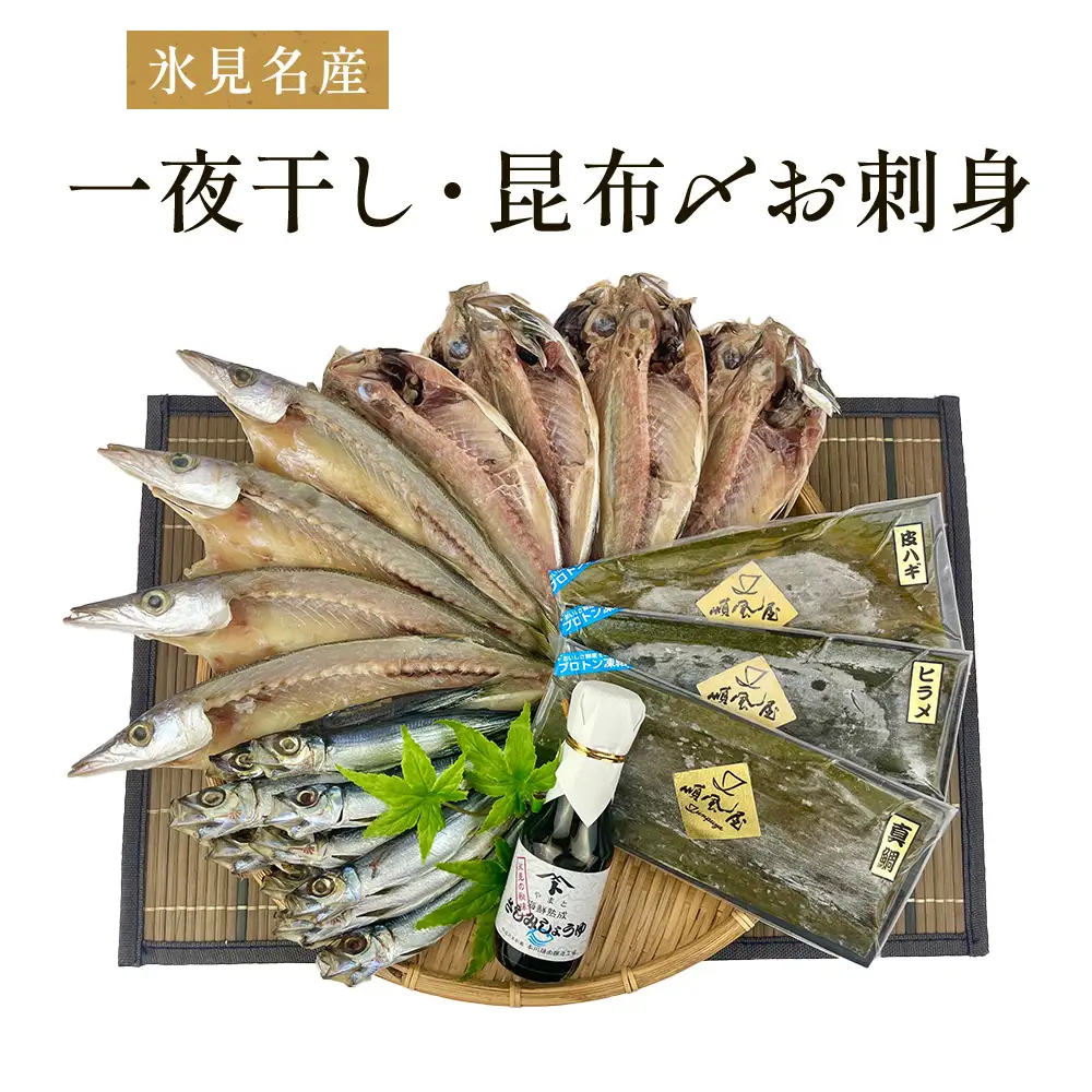 〈日本海氷見の幸７種〉 鱈場おすすめ一夜干し「カマス」「アジ」「いわし丸干し」と昆布〆お刺身３種！氷見のお刺身醤油付き！ 魚貝類 加工食品 魚介類 干物  一夜干し 醤油 昆布締め 富山湾 氷見