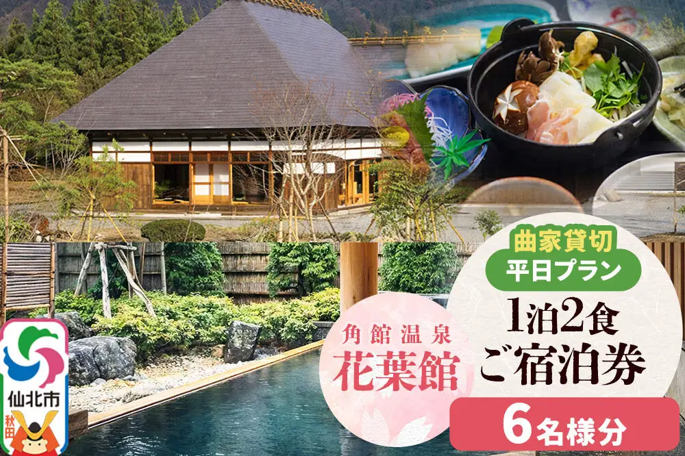 【花葉館】曲家賃切 1泊2食 平日プラン 6名様分