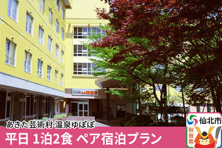 あきた芸術村 温泉ゆぽぽ 平日 1泊2食 ペア宿泊プラン