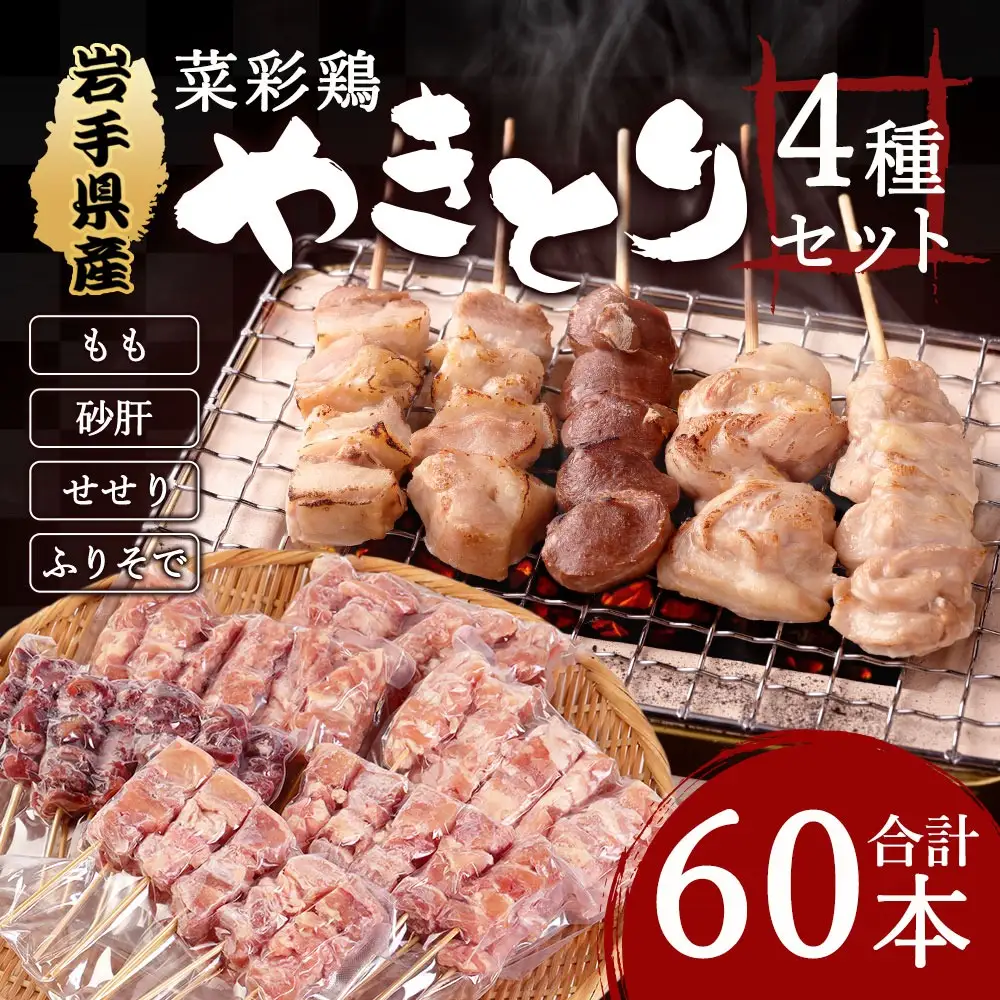岩手県産 菜彩鶏やきとり 4種セット 60本入り 015-0389