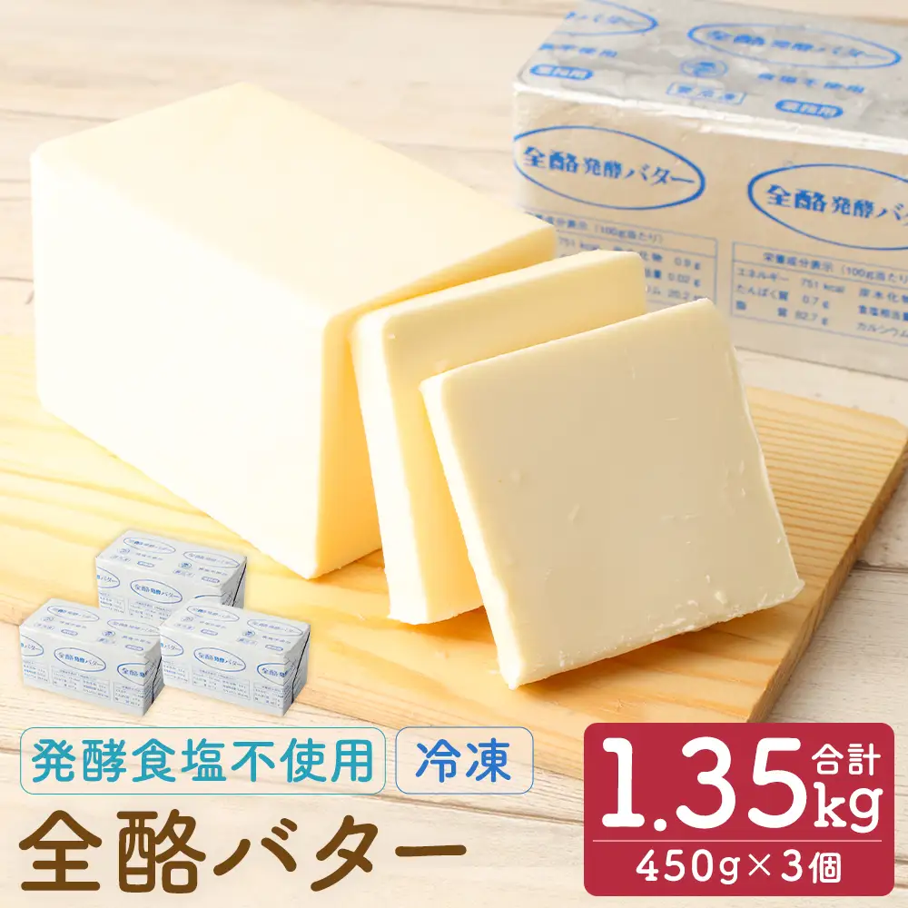 全酪バター 発酵 食塩不使用 450g×3個【業務用・冷凍】 041-0419x1