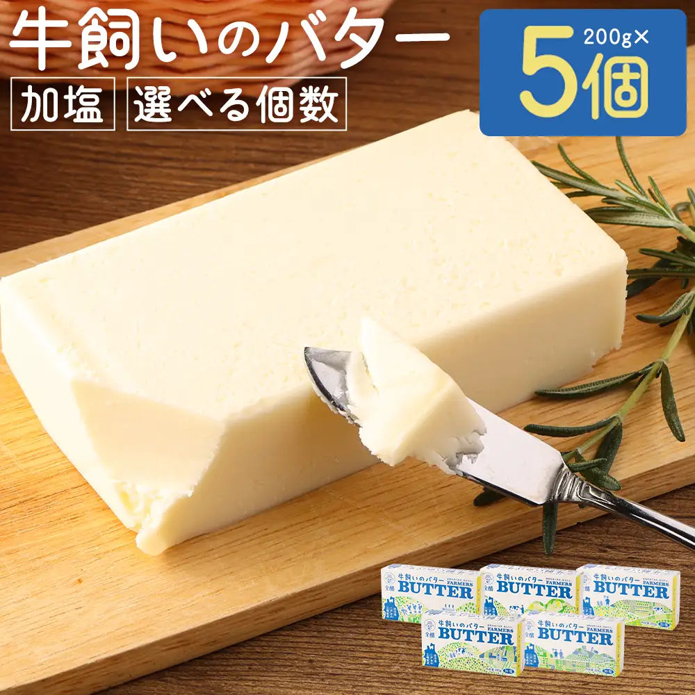 牛飼いのバター (加塩) 200g×5個 合計1kg 019-0390x1