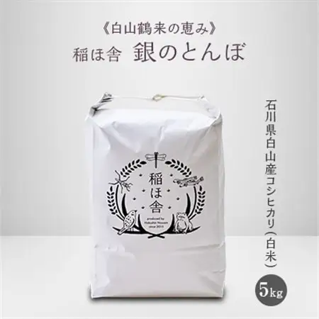 《白山鶴来の恵み》　稲ほ舎の銀のとんぼ　白米5kg_ コシヒカリ 米 こしひかり_【1019569】