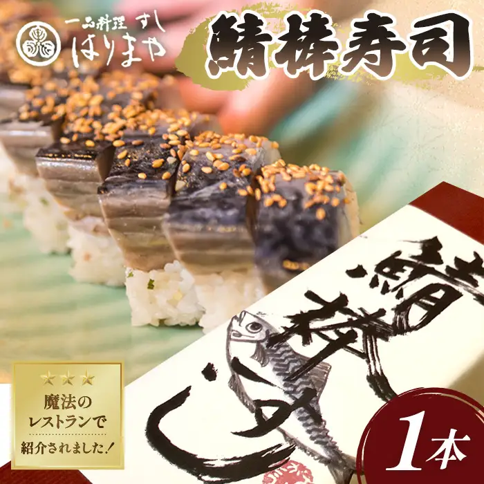 鯖の棒寿司 No.232