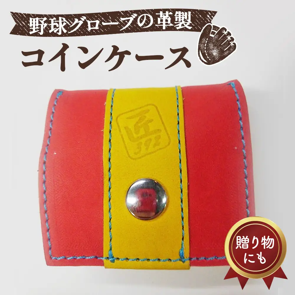 野球グローブの革製！小さなコインケース RYS No.041
