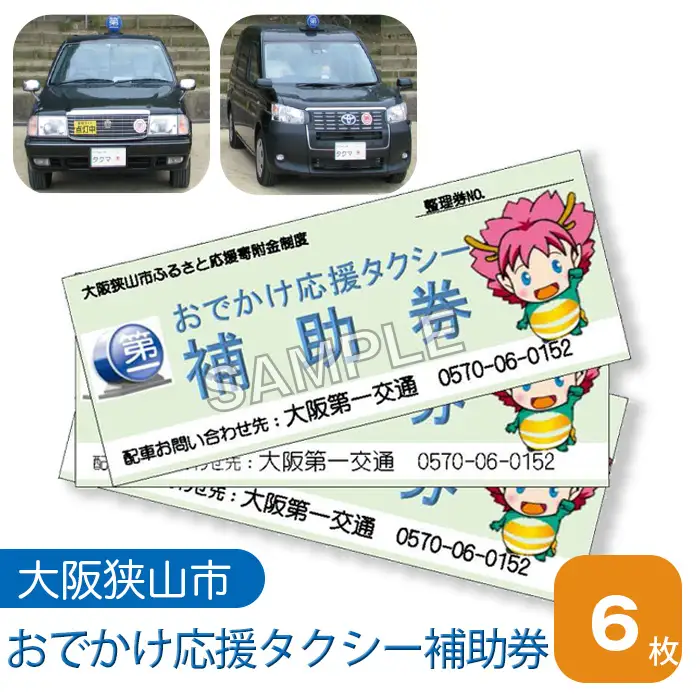 おでかけ応援タクシー補助券　6枚 No.048