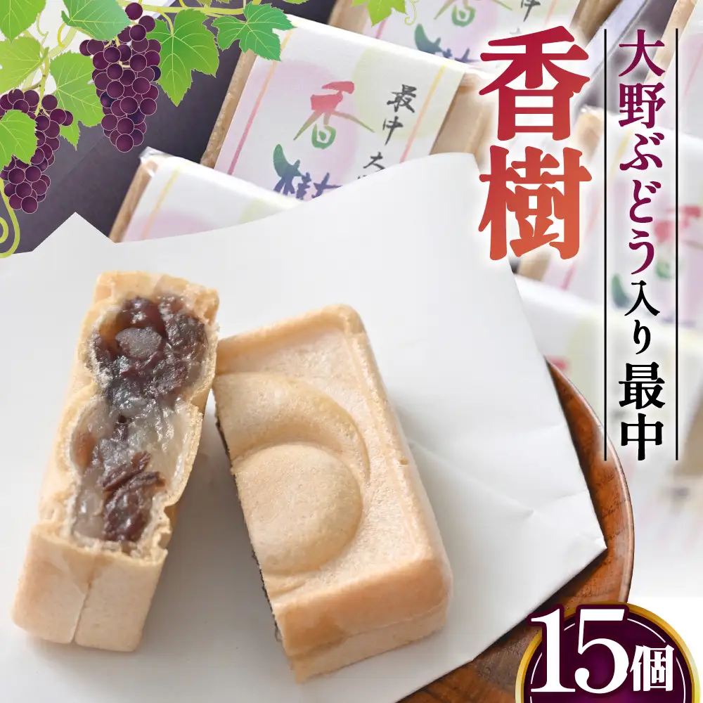 最中　大野ぶどう　香樹 No.058