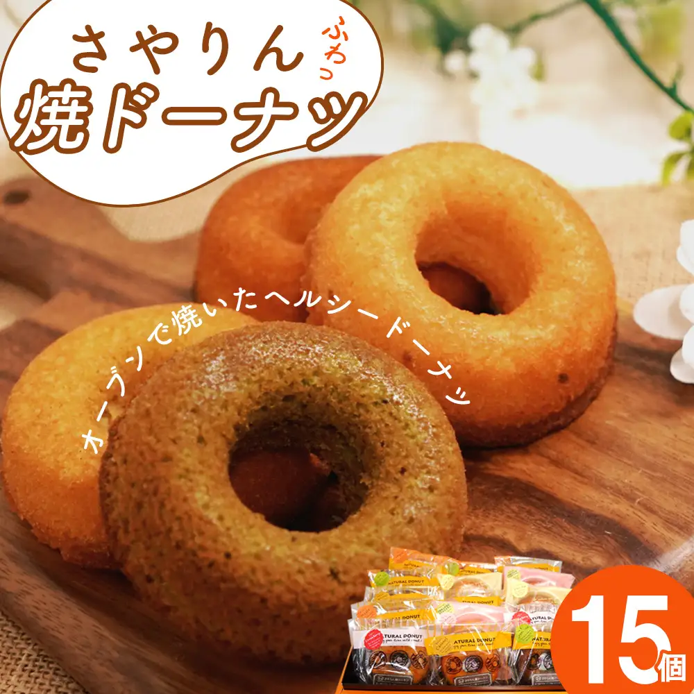 さやりん焼ドーナツ　おまかせ15個入り No.059