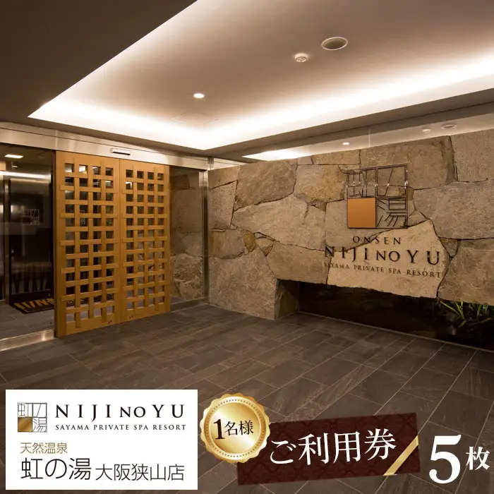 【虹の湯　大阪狭山店】お一人様用ご利用券（5枚） No.125