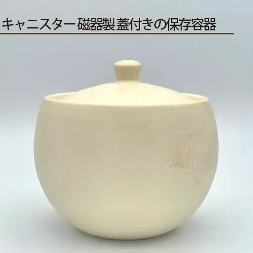 キャニスター 磁器製 蓋付きの保存容器 No.194