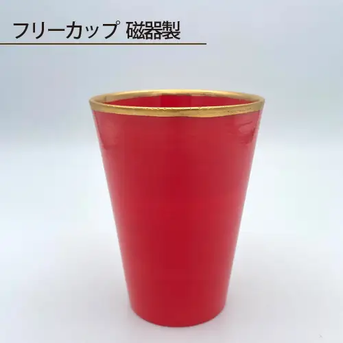 フリーカップ 磁器製 No.196