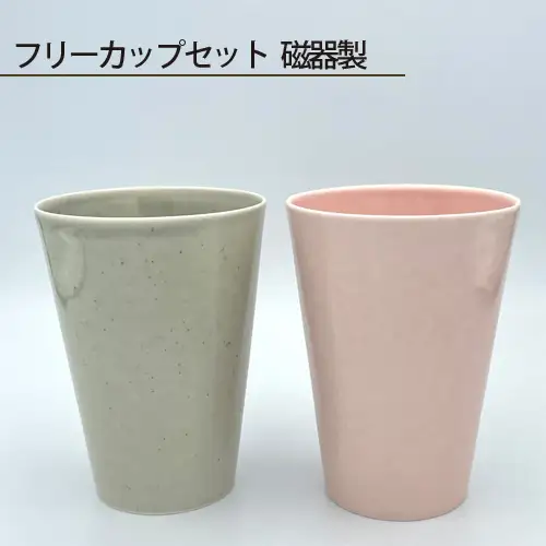フリーカップセット 磁器製 No.200