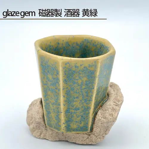 glaze gem 磁器製 酒器 黄緑 No.203