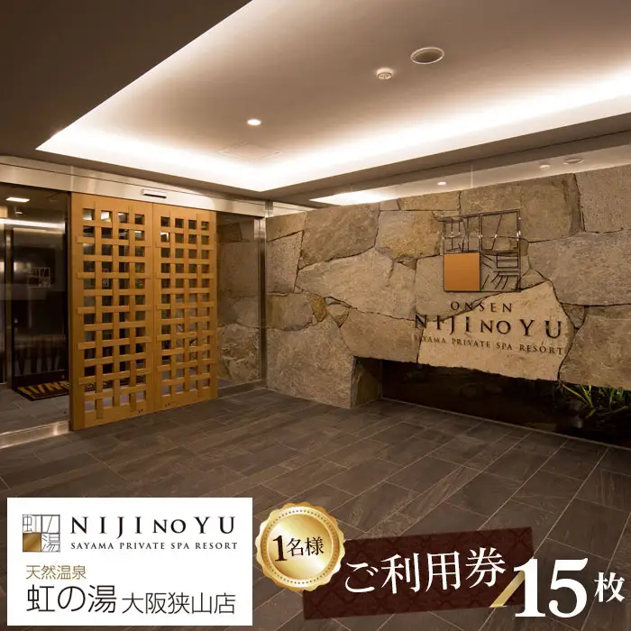【虹の湯 大阪狭山店】お一人様用ご利用券（15枚） No.127