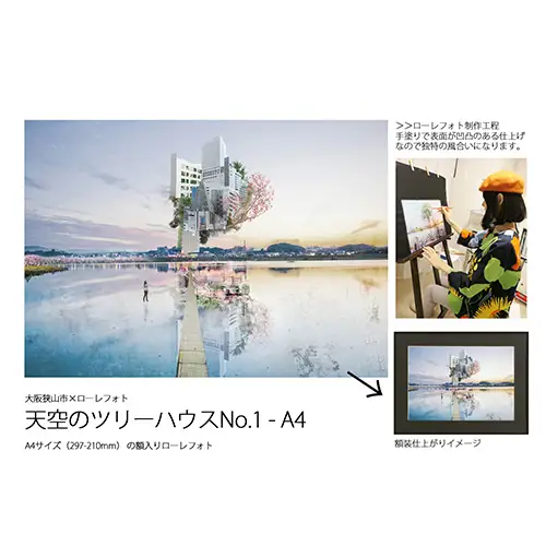 1－RA4 大阪狭山市×ローレフォト 天空のツリーハウス No.177