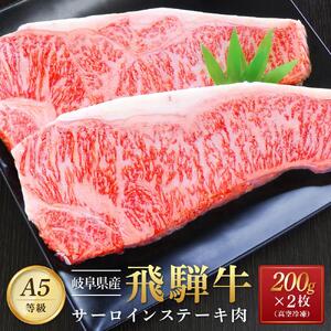 飛騨牛 A5 サーロイン ステーキ用 400ｇ（200g×2枚）｜国産 肉 牛肉 焼肉 ステーキ 和牛 黒毛和牛 グルメ  A5等級 おすすめ AD107【飛騨牛 和牛ブランド 飛騨牛 黒毛和牛 飛騨牛 岐阜 大野町 飛騨牛】