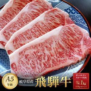 飛騨牛Ａ5 サーロインステーキ用 1kg（250g×4枚）｜国産 肉 牛肉 焼肉 ステーキ 和牛 黒毛和牛 グルメ A5等級 おすすめ AD109【飛騨牛 和牛ブランド 飛騨牛 黒毛和牛 飛騨牛 岐阜 大野町 飛騨牛】