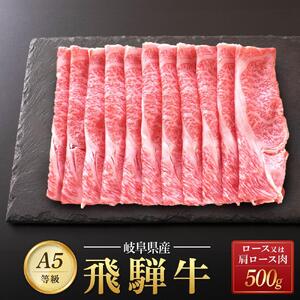 飛騨牛 A5 スライス 500ｇ ロース 又は 肩ロース 肉 ｜国産 肉 牛肉 すき焼き しゃぶしゃぶ 和牛 黒毛和牛 A5等級 グルメ おすすめ AD111 【飛騨牛 和牛ブランド 飛騨牛 黒毛和牛 飛騨牛 岐阜 大野町 飛騨牛】