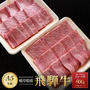 飛騨牛Ａ5 焼肉用 600g（300g×2パック）ロース 又は 肩ロース 肉 ｜国産 肉 牛肉 焼肉 和牛 黒毛和牛 グルメ A5等級 おすすめ AD116【飛騨牛 和牛ブランド 飛騨牛 黒毛和牛 飛騨牛 岐阜 大野町 飛騨牛】