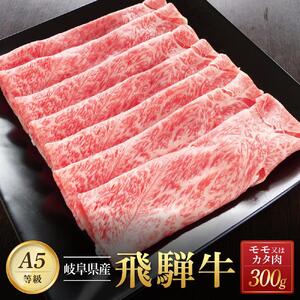 飛騨牛Ａ5 赤身肉 スライス 300ｇ モモ 又は カタ 肉 ｜国産 肉 牛肉 焼肉 和牛 黒毛和牛 赤身 グルメ A5等級 おすすめ AD118【飛騨牛 和牛ブランド 飛騨牛 黒毛和牛 飛騨牛 岐阜 大野町 飛騨牛】