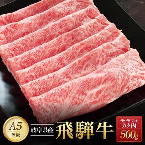 飛騨牛Ａ5 赤身肉 スライス 500ｇ モモ 又は カタ 肉 ｜国産 肉 牛肉 焼肉 すき焼き しゃぶしゃぶ 和牛 黒毛和牛 赤身 グルメ A5等級 おすすめ AD119【飛騨牛 和牛ブランド 飛騨牛 黒毛和牛 飛騨牛 岐阜 大野町 飛騨牛】