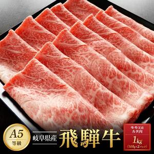 飛騨牛Ａ5 赤身肉 スライス 1kg（500g×2パック） モモ 又は カタ 肉 ｜国産 肉 牛肉 焼肉 すき焼き しゃぶしゃぶ 和牛 黒毛和牛 赤身 グルメ A5等級 おすすめ AD121 【飛騨牛 和牛ブランド 飛騨牛 黒毛和牛 飛騨牛 岐阜 大野町 飛騨牛】