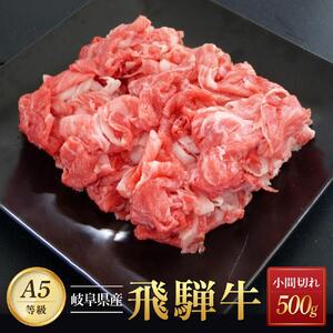 飛騨牛Ａ5 小間切れ 500g｜国産 肉 牛肉 和牛 黒毛和牛 グルメ A5等級 おすすめ AD126 【飛騨牛 和牛ブランド 飛騨牛 黒毛和牛 飛騨牛 岐阜 大野町 飛騨牛】