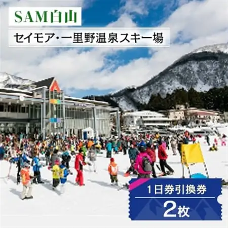 SAM白山　1日券引換券 2枚_石川県 白山市 観光 体験 スキー場 スキー シーズン券 チケット 利用券 スノボ スノーボード ウィンタースポーツ_【1250047】