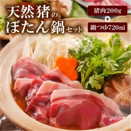天然ジビエ【猪肉のぼたん鍋セット】200g(1～2人前)老舗旅館の料理人の手作り無添加の味噌鍋出汁付_肉 猪肉  いのしし イノシシ  惣菜・加工品 肉 鍋 なべ ナベ_【配送不可地域：離島】【1263738】